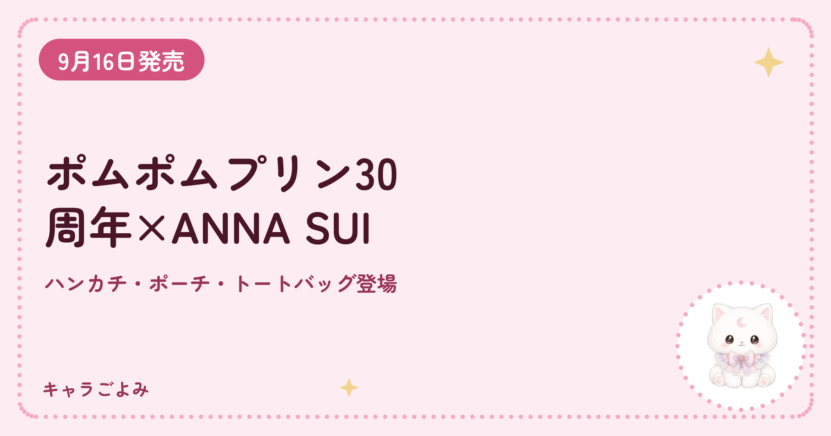 ポムポムプリン30周年×ANNA SUI｜キャラごよみ