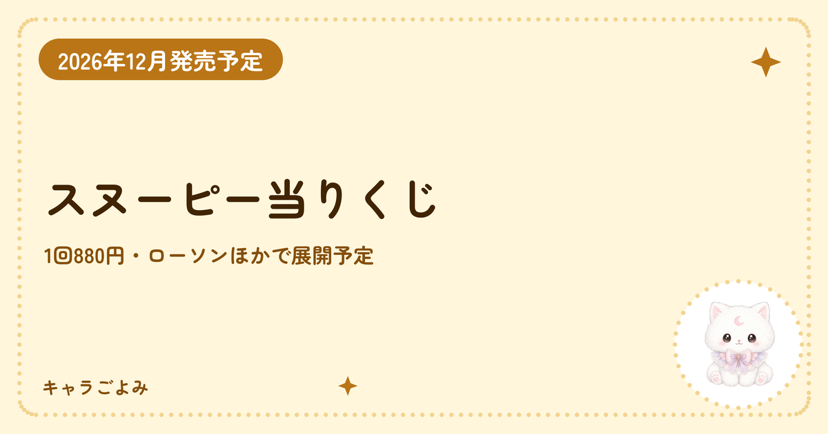 スヌーピー当りくじ|キャラごよみ