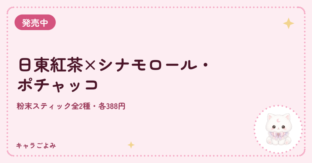 日東紅茶×シナモロール・ポチャッコ｜キャラごよみ