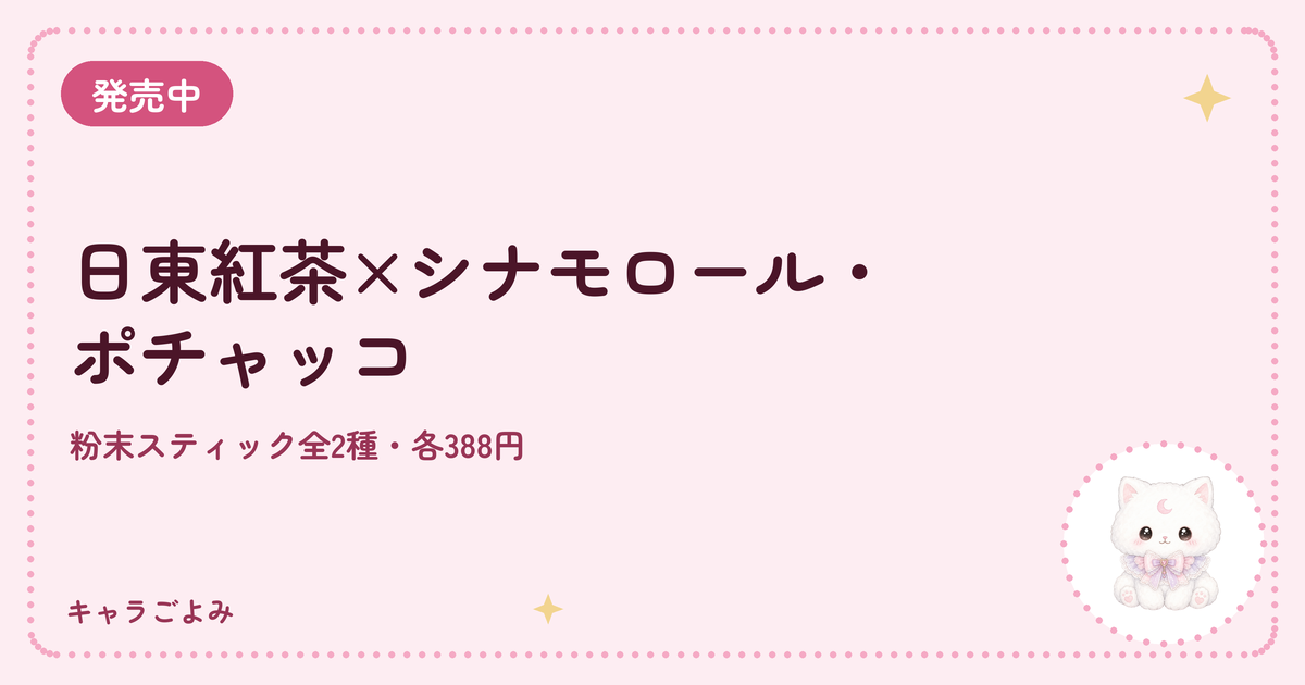日東紅茶×シナモロール・ポチャッコ｜キャラごよみ