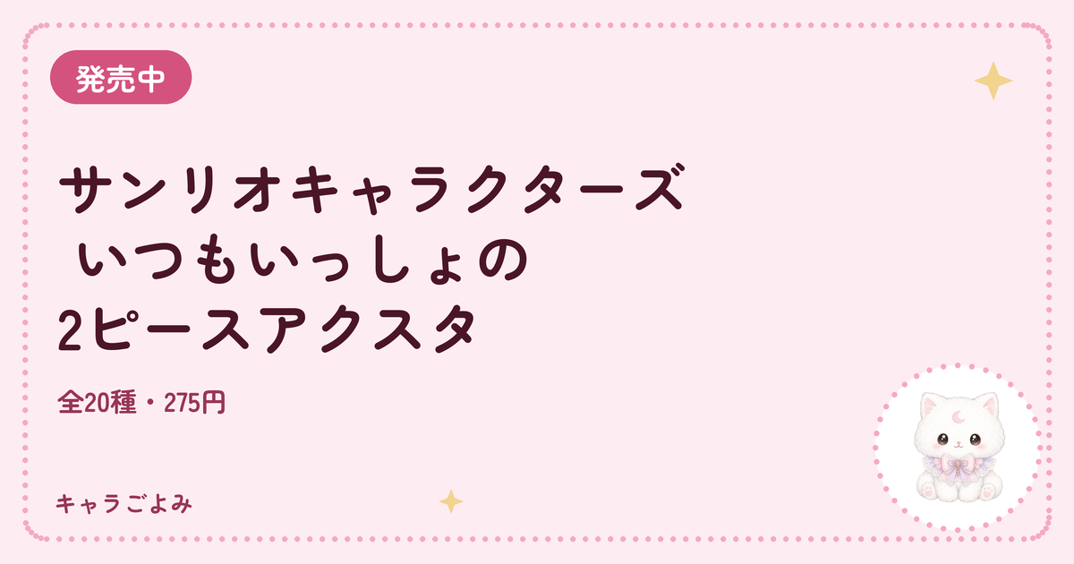 サンリオキャラクターズ いつもいっしょの2ピースアクスタ｜キャラごよみ