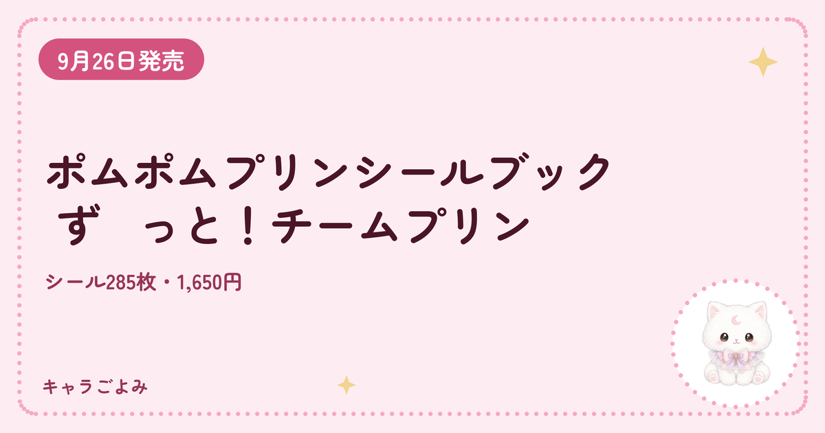 ポムポムプリンシールブック ず～っと！チームプリン｜キャラごよみ