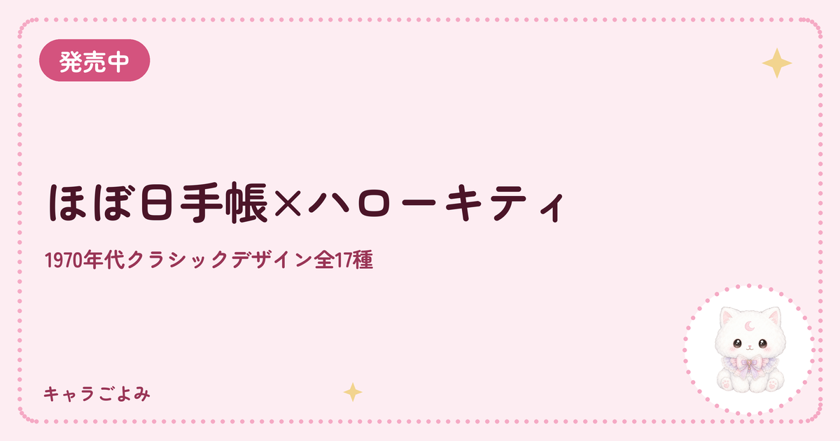 ほぼ日手帳×ハローキティ｜キャラごよみ
