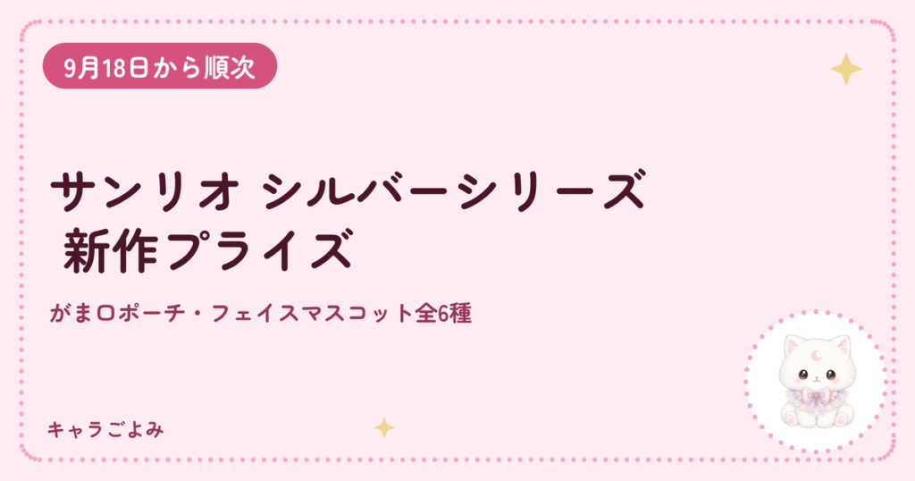 サンリオ シルバーシリーズ 新作プライズ|キャラごよみ