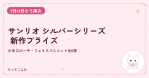 サンリオ シルバーシリーズ 新作プライズ｜キャラごよみ