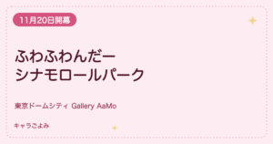 ふわふわんだーシナモロールパーク｜キャラごよみ