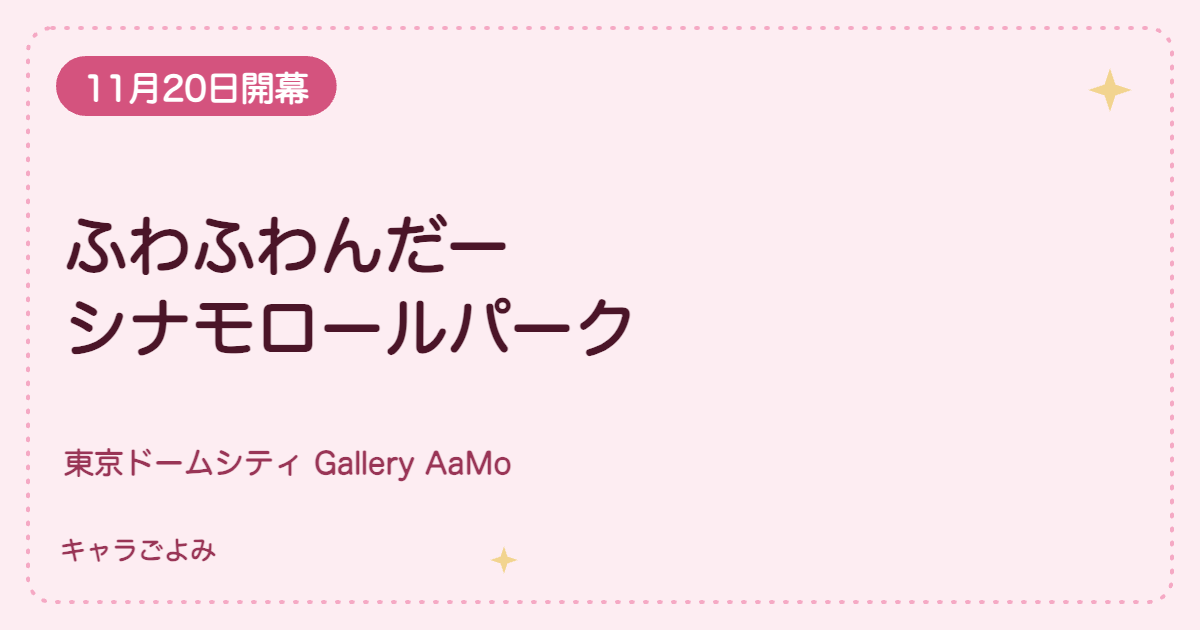 ふわふわんだーシナモロールパーク｜キャラごよみ