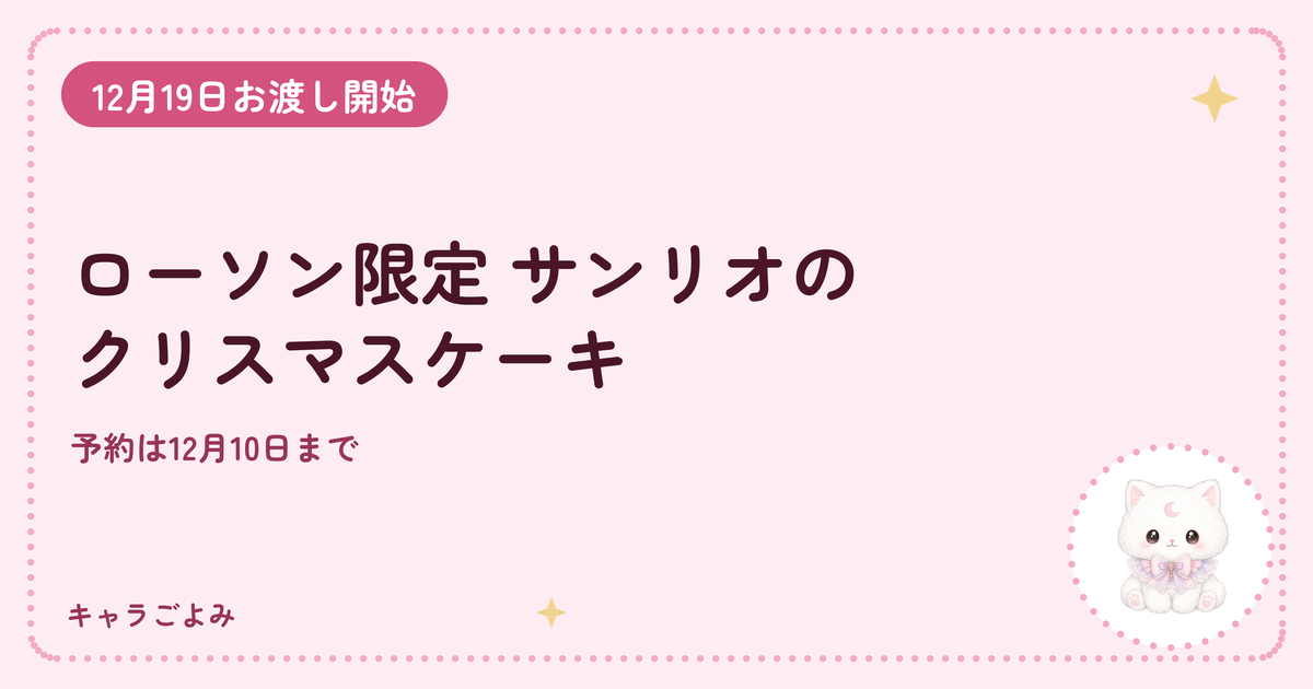 ローソン限定 サンリオのクリスマスケーキ|キャラごよみ