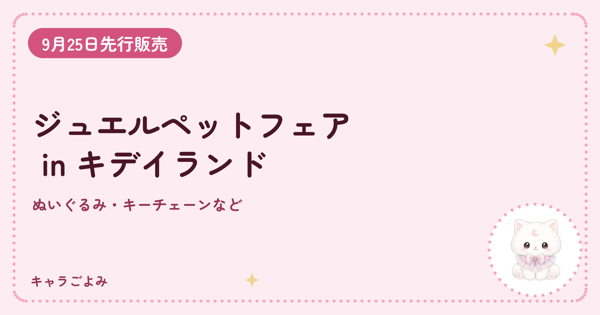 ジュエルペットフェア in キデイランド|キャラごよみ
