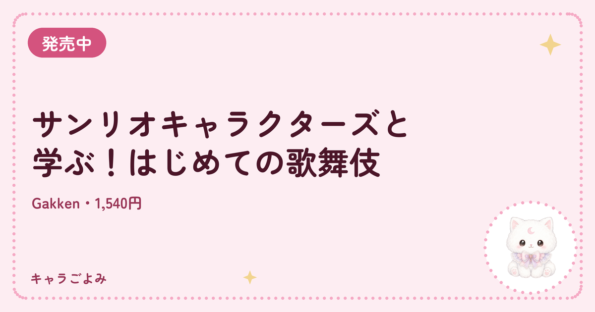 サンリオキャラクターズと学ぶ！はじめての歌舞伎｜キャラごよみ