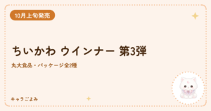 ちいかわ ウインナー 第3弾｜キャラごよみ