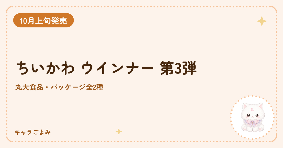 ちいかわ ウインナー 第3弾｜キャラごよみ
