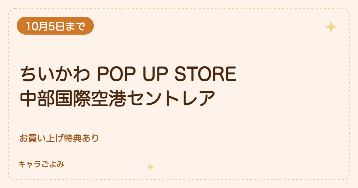 ちいかわ POP UP STORE 中部国際空港セントレア|キャラごよみ