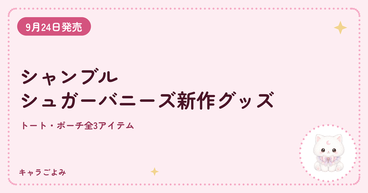 シャンブル シュガーバニーズ新作グッズ｜キャラごよみ