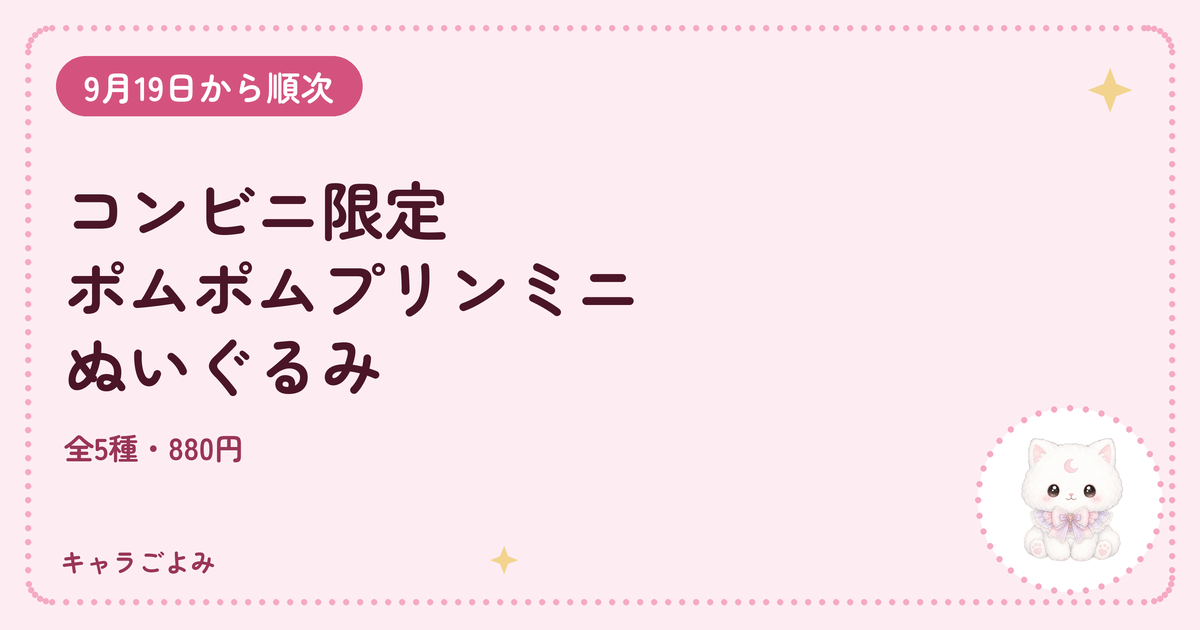 コンビニ限定 ポムポムプリンミニぬいぐるみ｜キャラごよみ