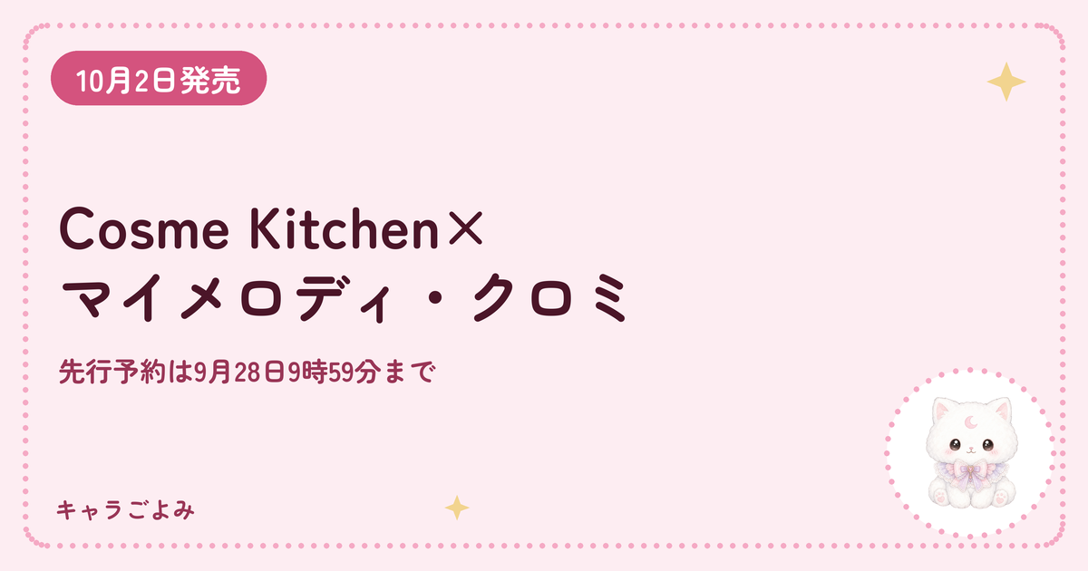 Cosme Kitchen×マイメロディ・クロミ｜キャラごよみ