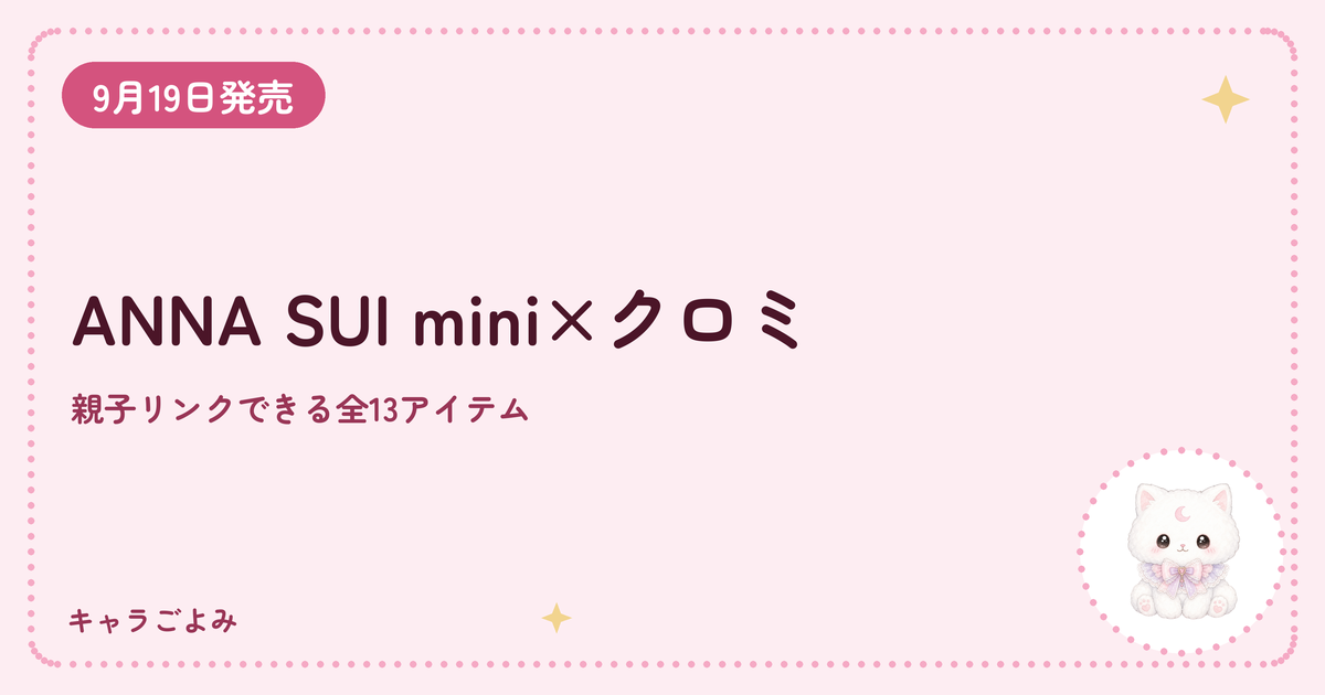 ANNA SUI mini×クロミ｜キャラごよみ