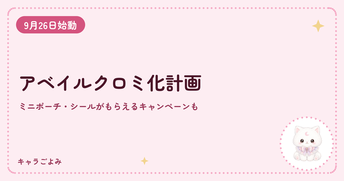 アベイルクロミ化計画｜キャラごよみ