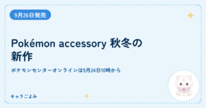 Pokémon accessory 秋冬の新作｜キャラごよみ