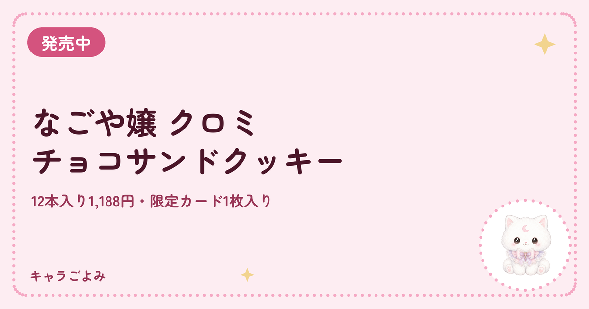 なごや嬢 クロミ チョコサンドクッキー｜キャラごよみ