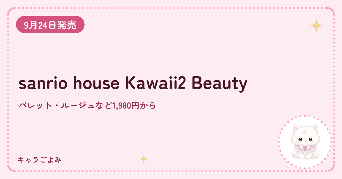 sanrio house Kawaii2 Beauty|キャラごよみ