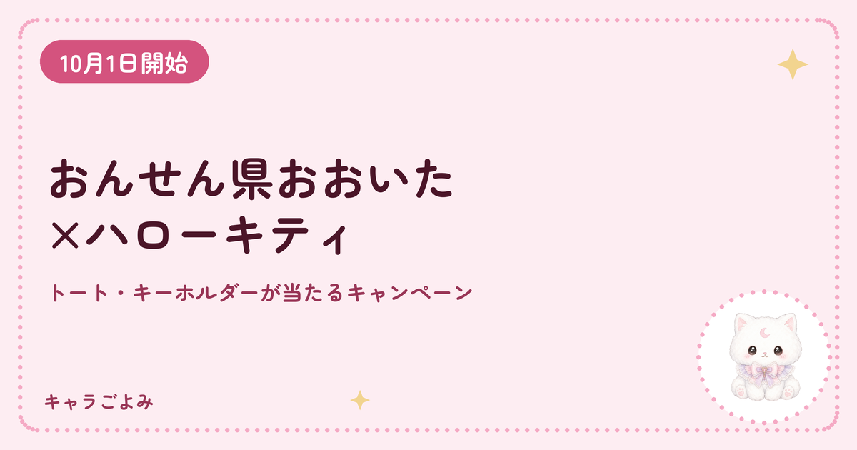 おんせん県おおいた×ハローキティ｜キャラごよみ