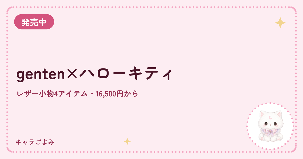 genten×ハローキティ｜キャラごよみ