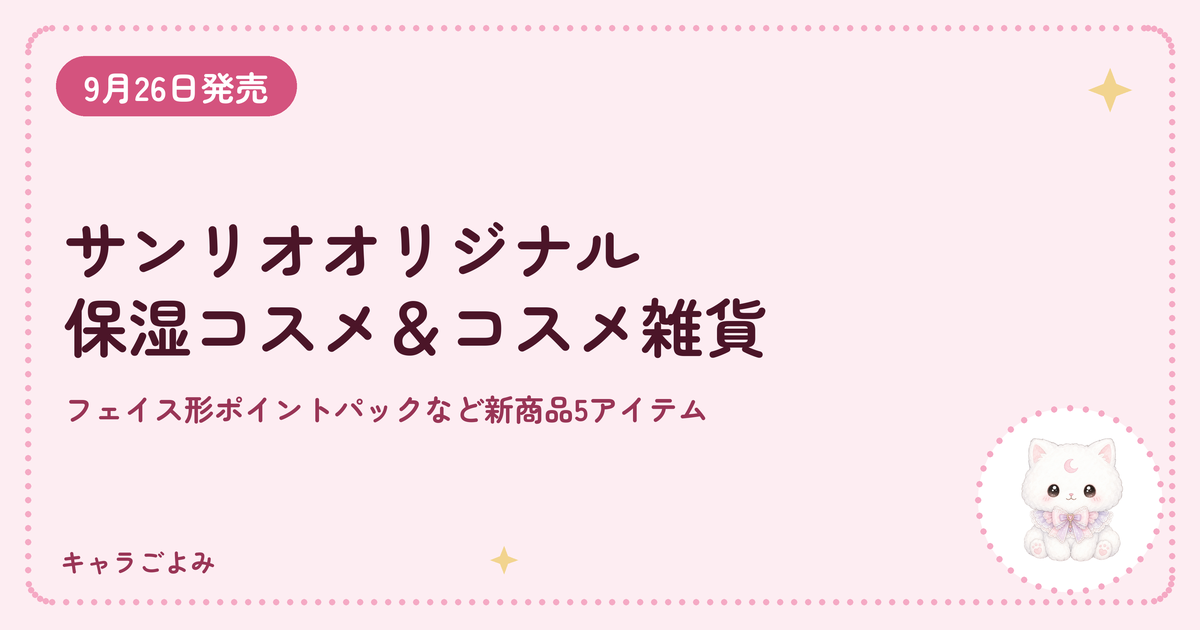 サンリオオリジナル 保湿コスメ＆コスメ雑貨｜キャラごよみ