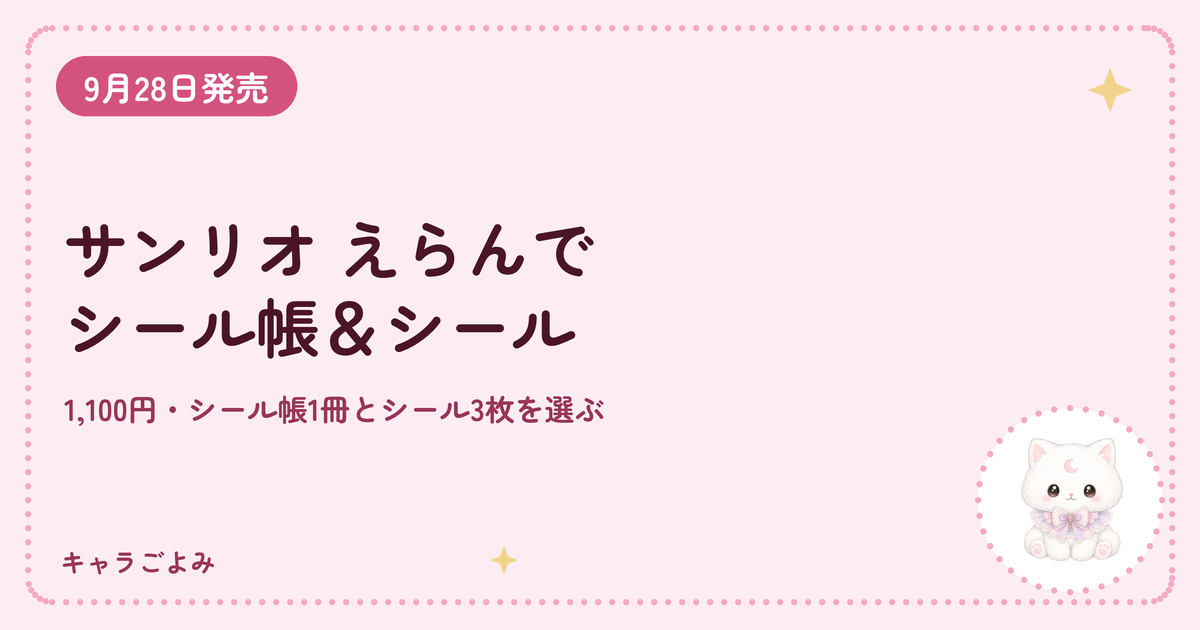 サンリオ えらんでシール帳＆シール｜キャラごよみ