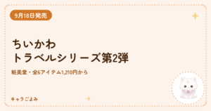 ちいかわ トラベルシリーズ第2弾｜キャラごよみ