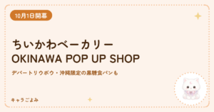 ちいかわベーカリー OKINAWA POP UP SHOP｜キャラごよみ