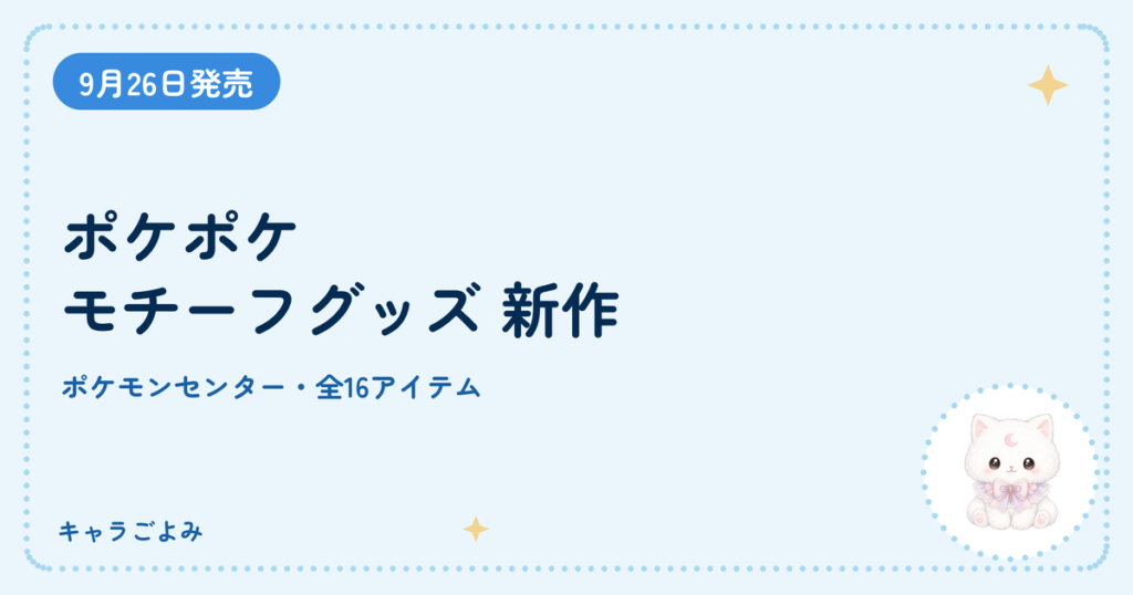 ポケポケ モチーフグッズ 新作|キャラごよみ