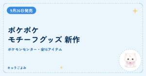 ポケポケ モチーフグッズ 新作｜キャラごよみ