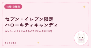 セブン‐イレブン限定 ハローキティキャンディ｜キャラごよみ