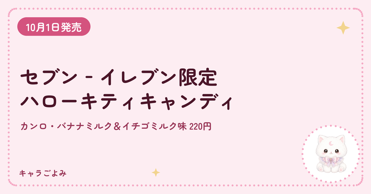 セブン‐イレブン限定 ハローキティキャンディ｜キャラごよみ