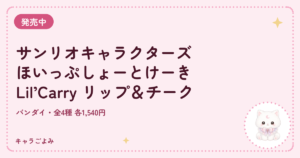 サンリオキャラクターズ ほいっぷしょーとけーき Lil’Carry リップ＆チーク｜キャラごよみ