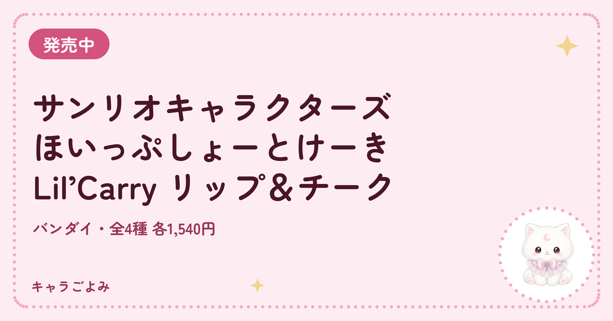サンリオキャラクターズ ほいっぷしょーとけーき Lil’Carry リップ＆チーク｜キャラごよみ