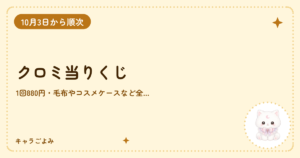 クロミ当りくじ｜キャラごよみ