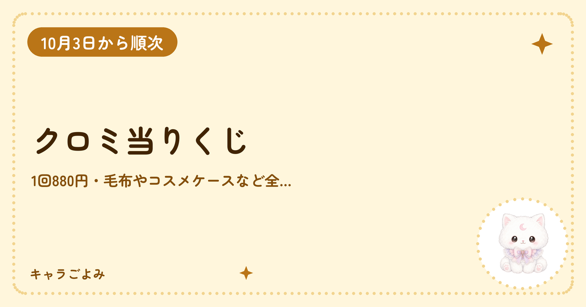 クロミ当りくじ｜キャラごよみ
