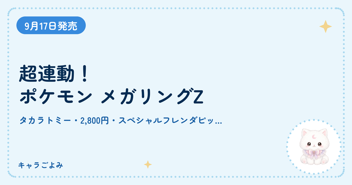 超連動！ポケモン メガリングZ｜キャラごよみ