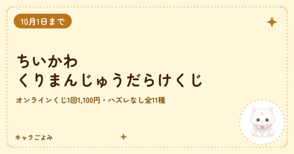 ちいかわ くりまんじゅうだらけくじ|キャラごよみ