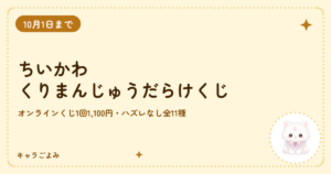 ちいかわ くりまんじゅうだらけくじ｜キャラごよみ