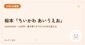 絵本『ちいかわ あいうえお』｜キャラごよみ