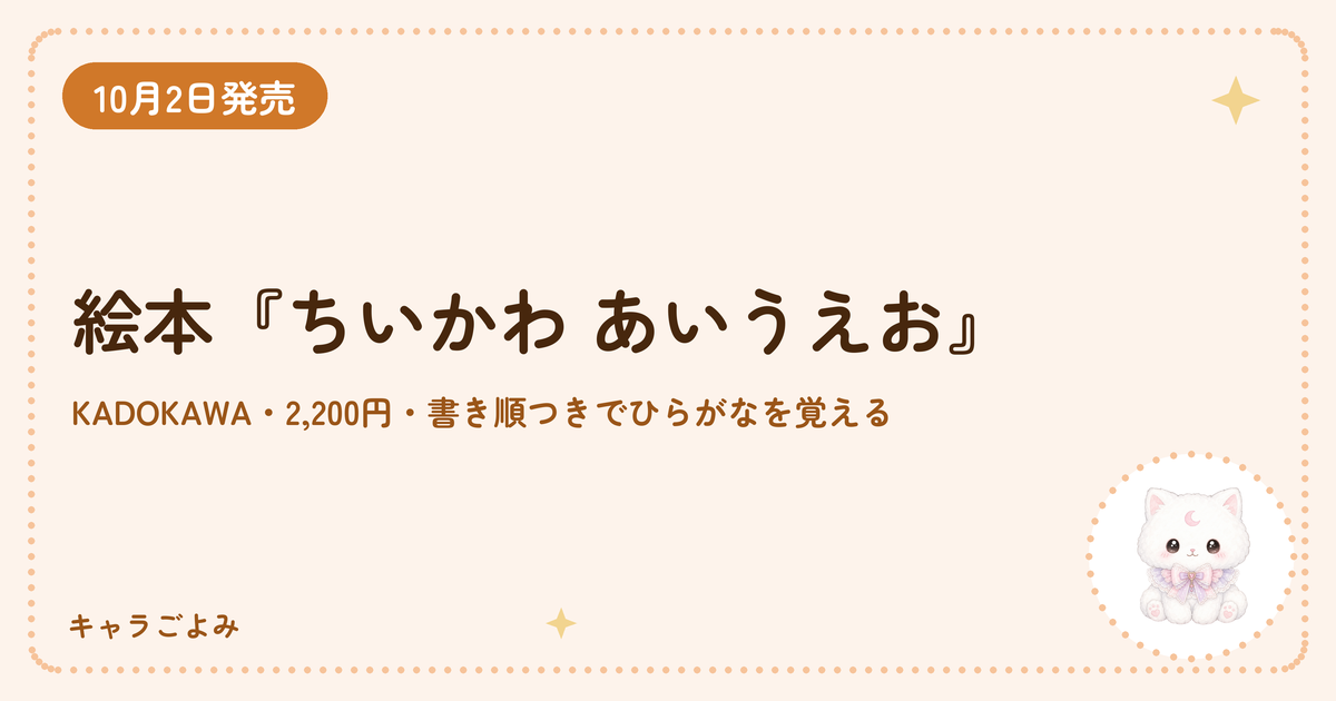 絵本『ちいかわ あいうえお』｜キャラごよみ