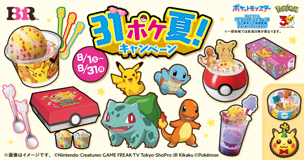 【8月31日まで】サーティワン×ポケモン 31ポケ夏｜新作フレーバー420円・ステッカー全30種
