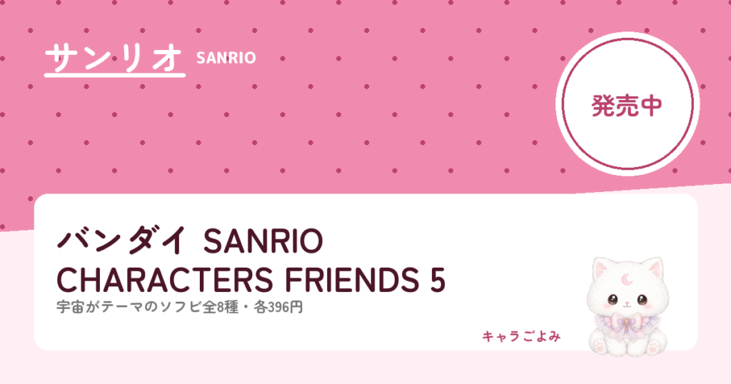 バンダイ SANRIO CHARACTERS FRIENDS 5｜キャラごよみ