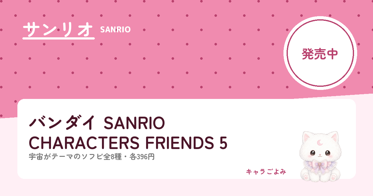 バンダイ SANRIO CHARACTERS FRIENDS 5｜キャラごよみ