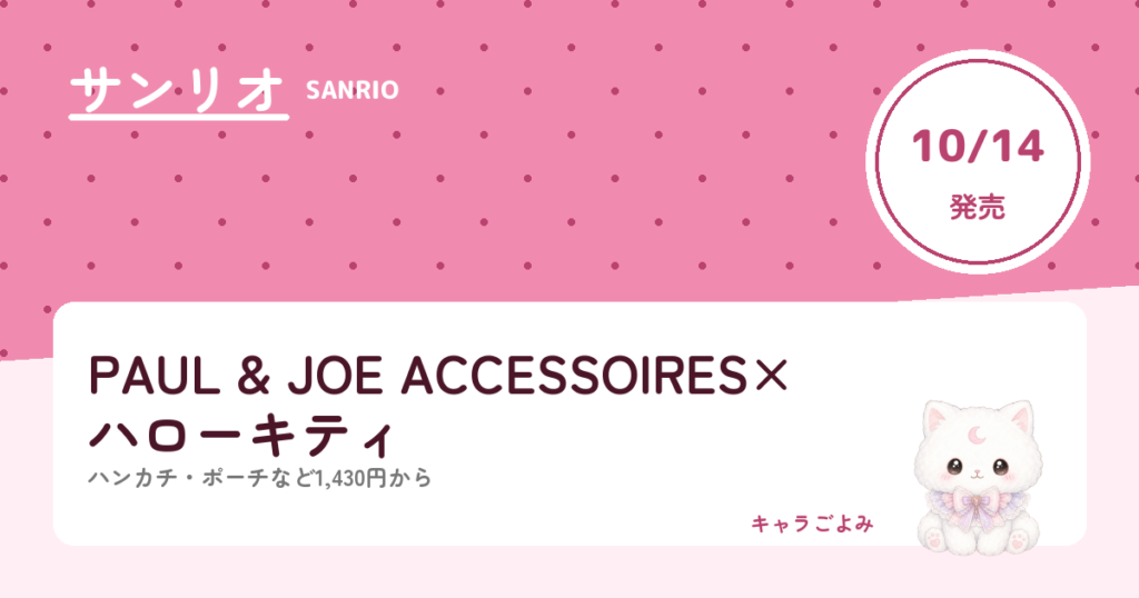PAUL & JOE ACCESSOIRES×ハローキティ｜キャラごよみ