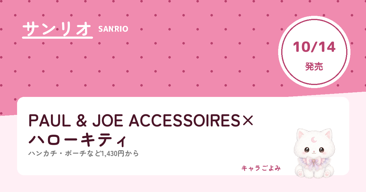 PAUL & JOE ACCESSOIRES×ハローキティ｜キャラごよみ