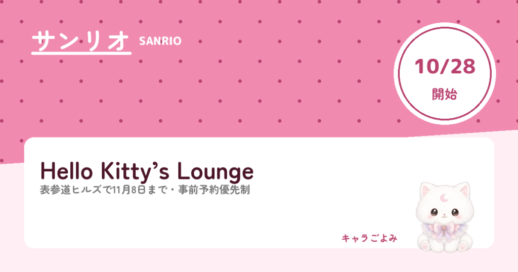 Hello Kitty’s Lounge｜キャラごよみ